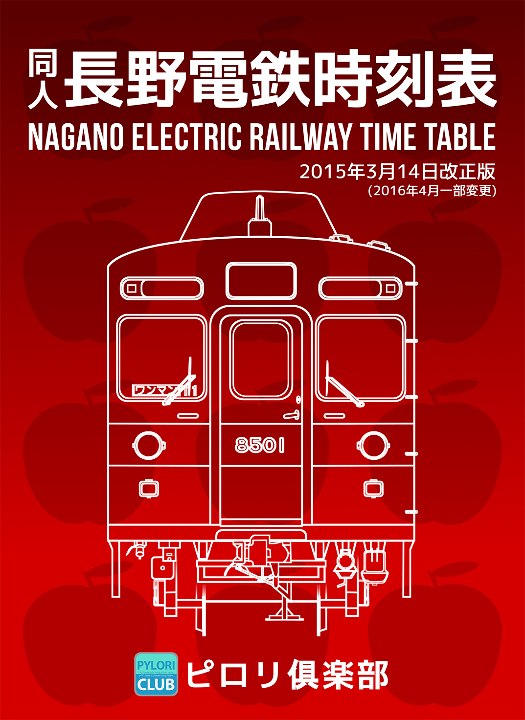同人 長野電鉄時刻表 2015年3月14日改正号