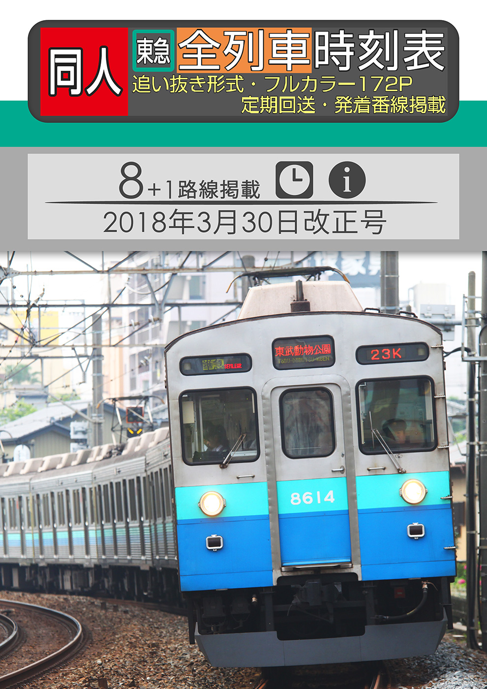 同人 東急全列車時刻表 2018年3月30日改正号