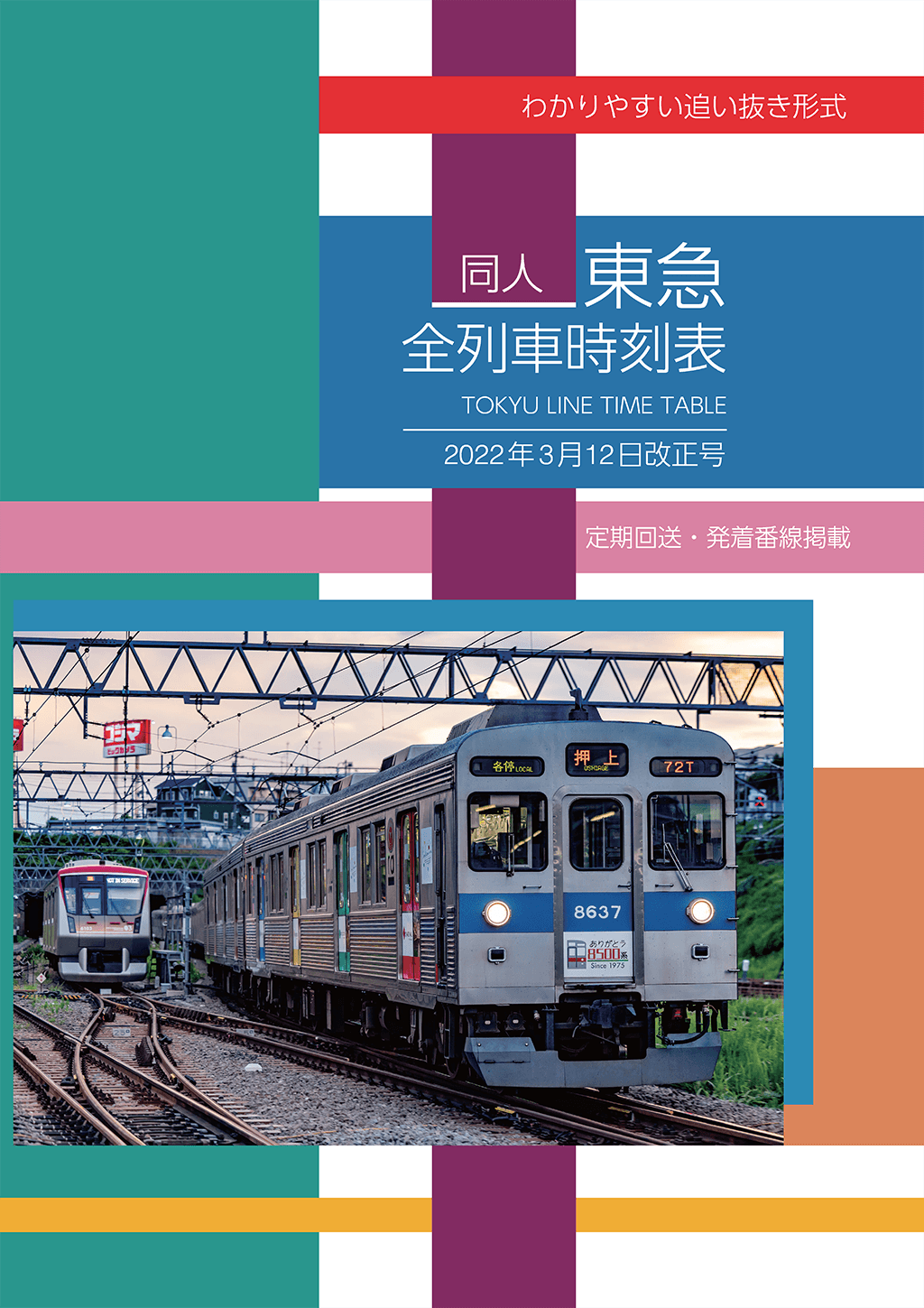 同人 東急全列車時刻表 2022年3月12日改正号