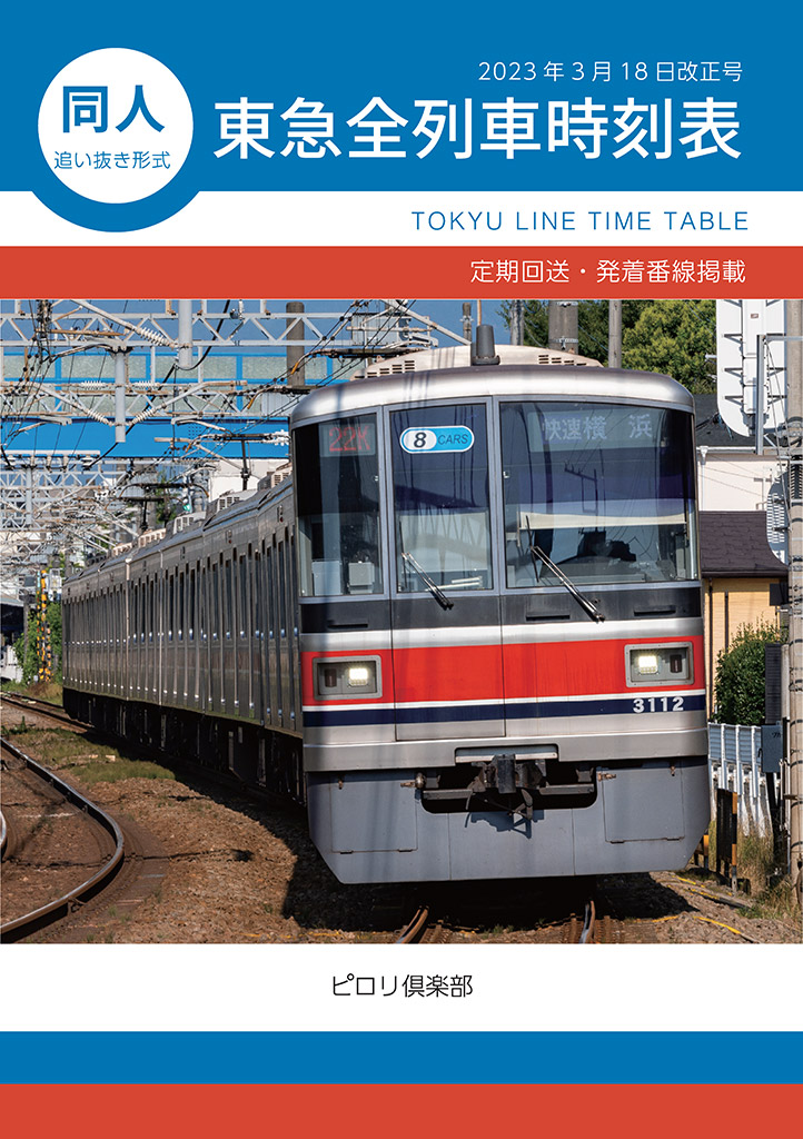 同人 東急全列車時刻表 2023年3月18日改正号
