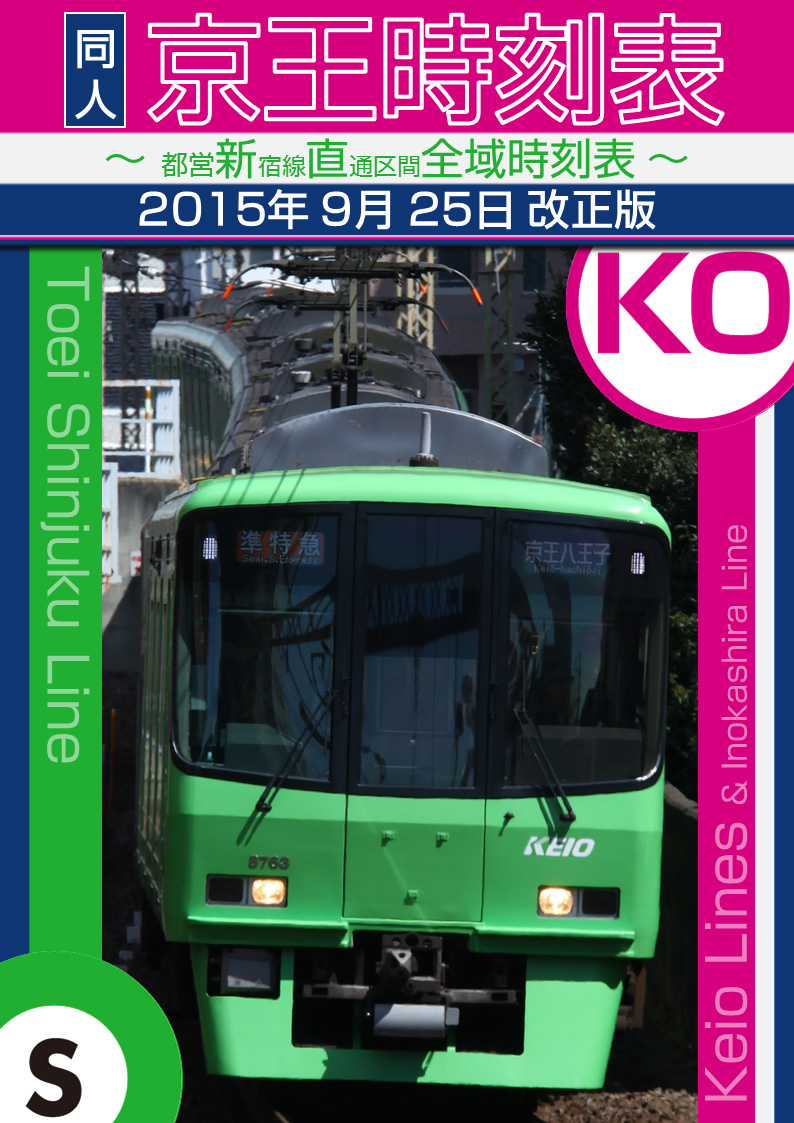 同人 京王時刻表 2015年9月25日改正号 ～都営新宿線直通区間全域時刻表～