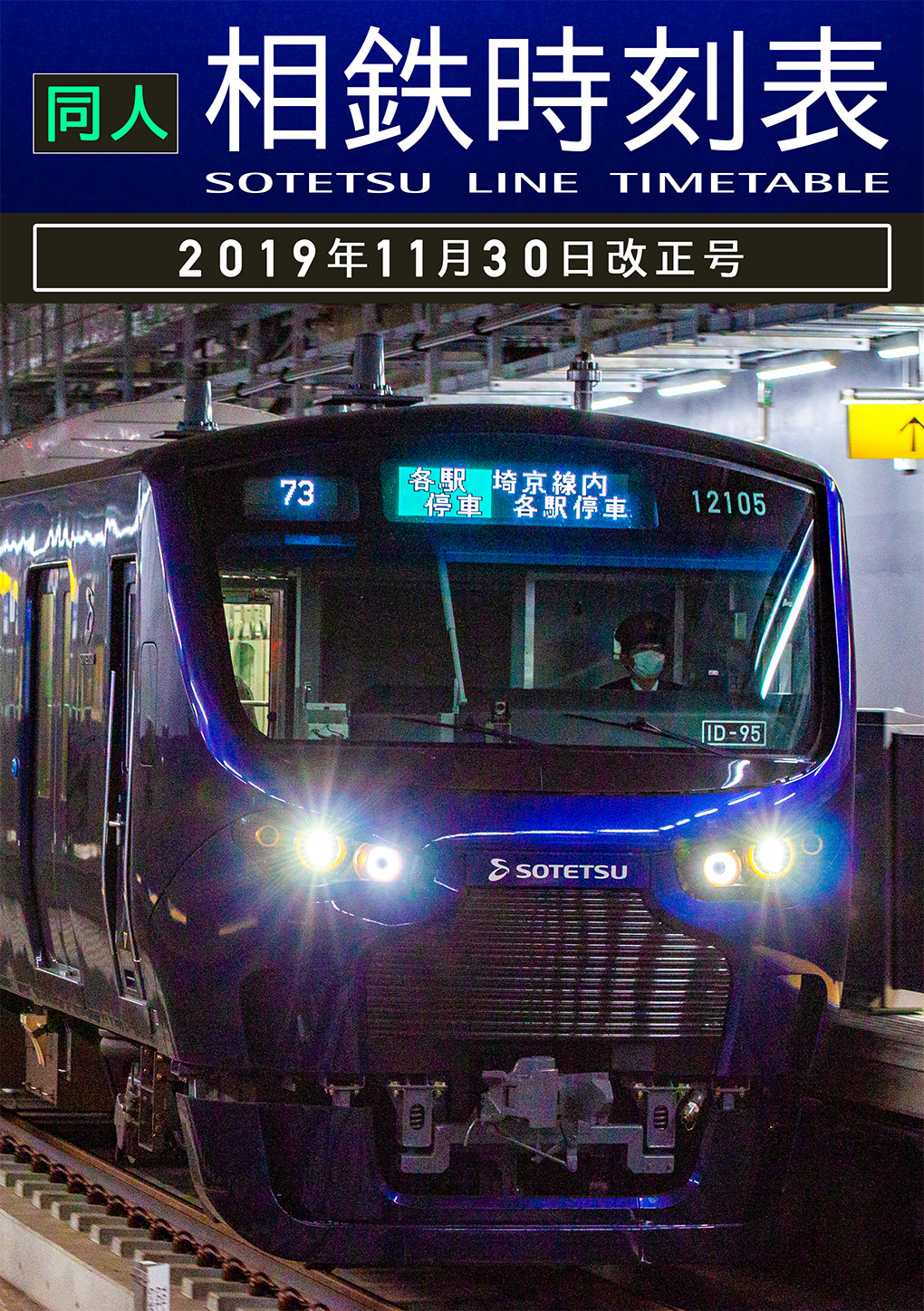 同人 相鉄時刻表 2019年11月30日改正号