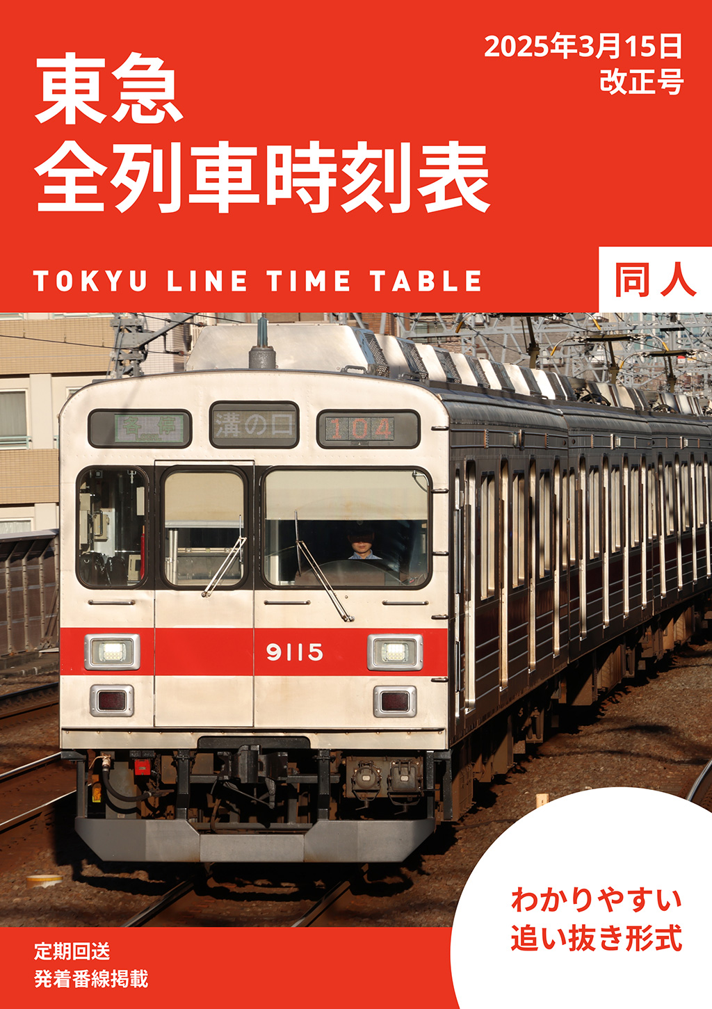 同人 東急全列車時刻表 2025年3月15日改正号